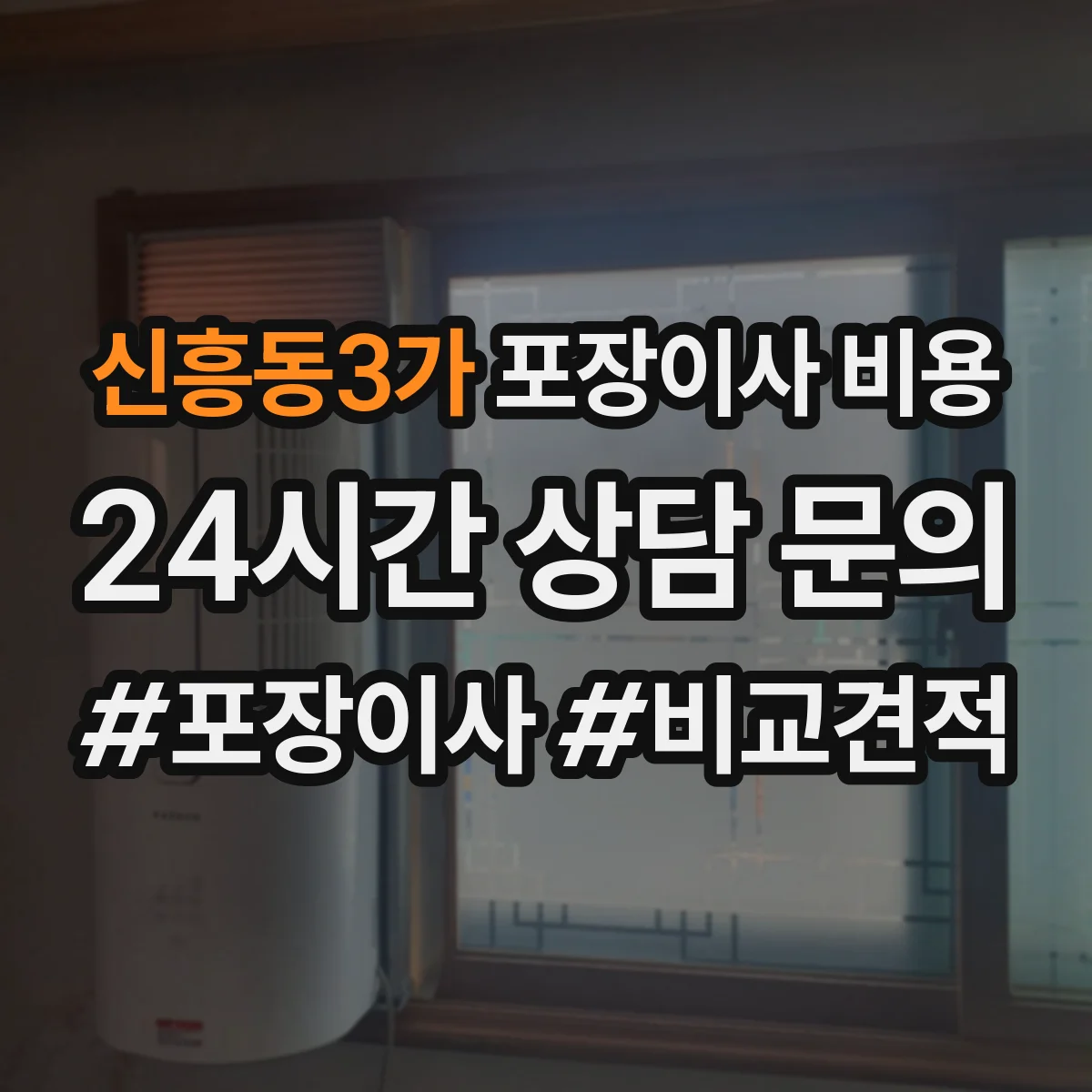 신흥동3가 포장이사 비용