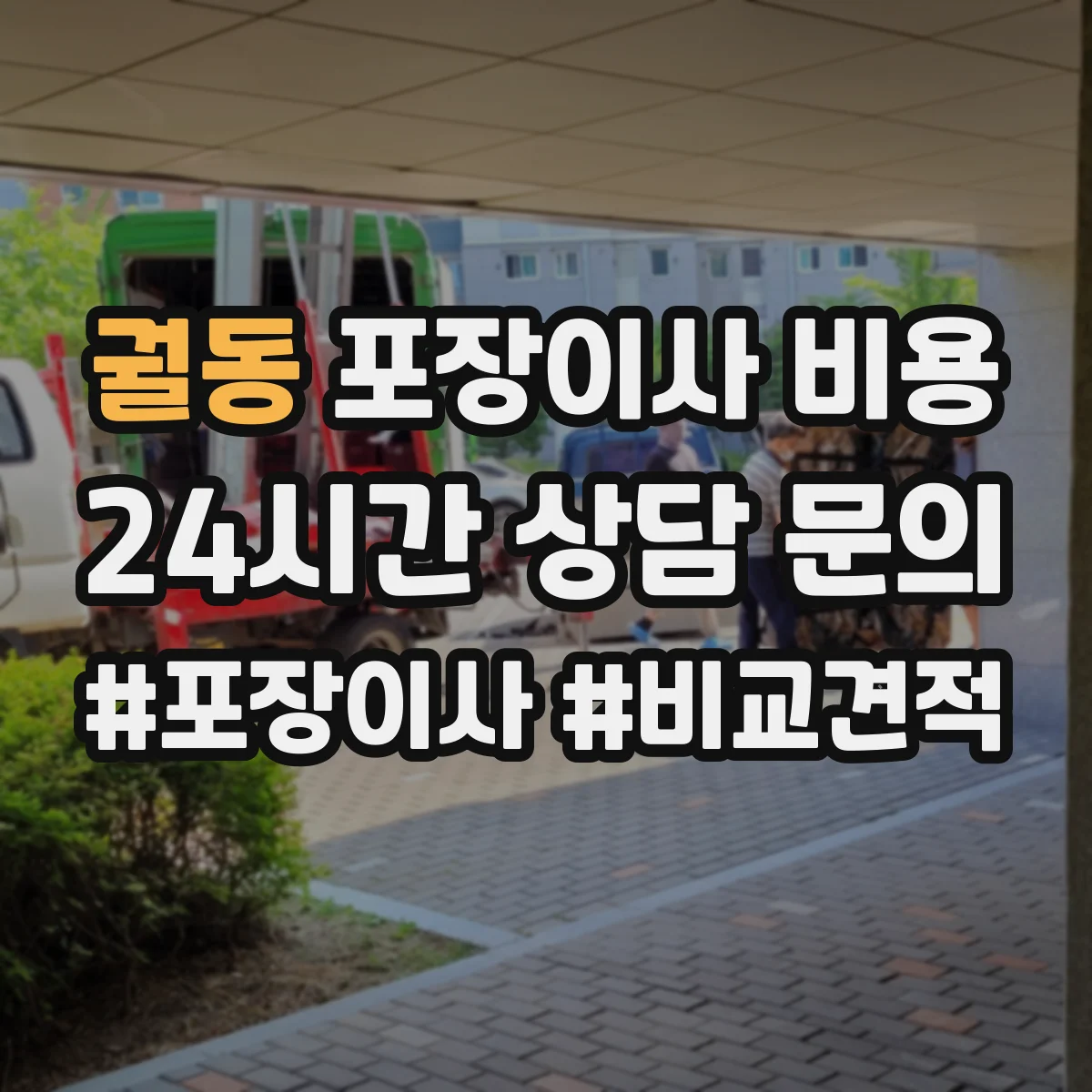 궐동 포장이사 비용