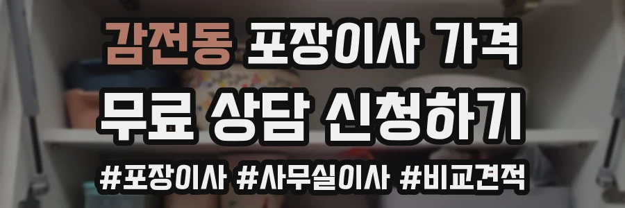 감전동 포장이사 가격