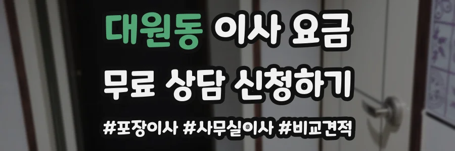 대원동 이사 요금