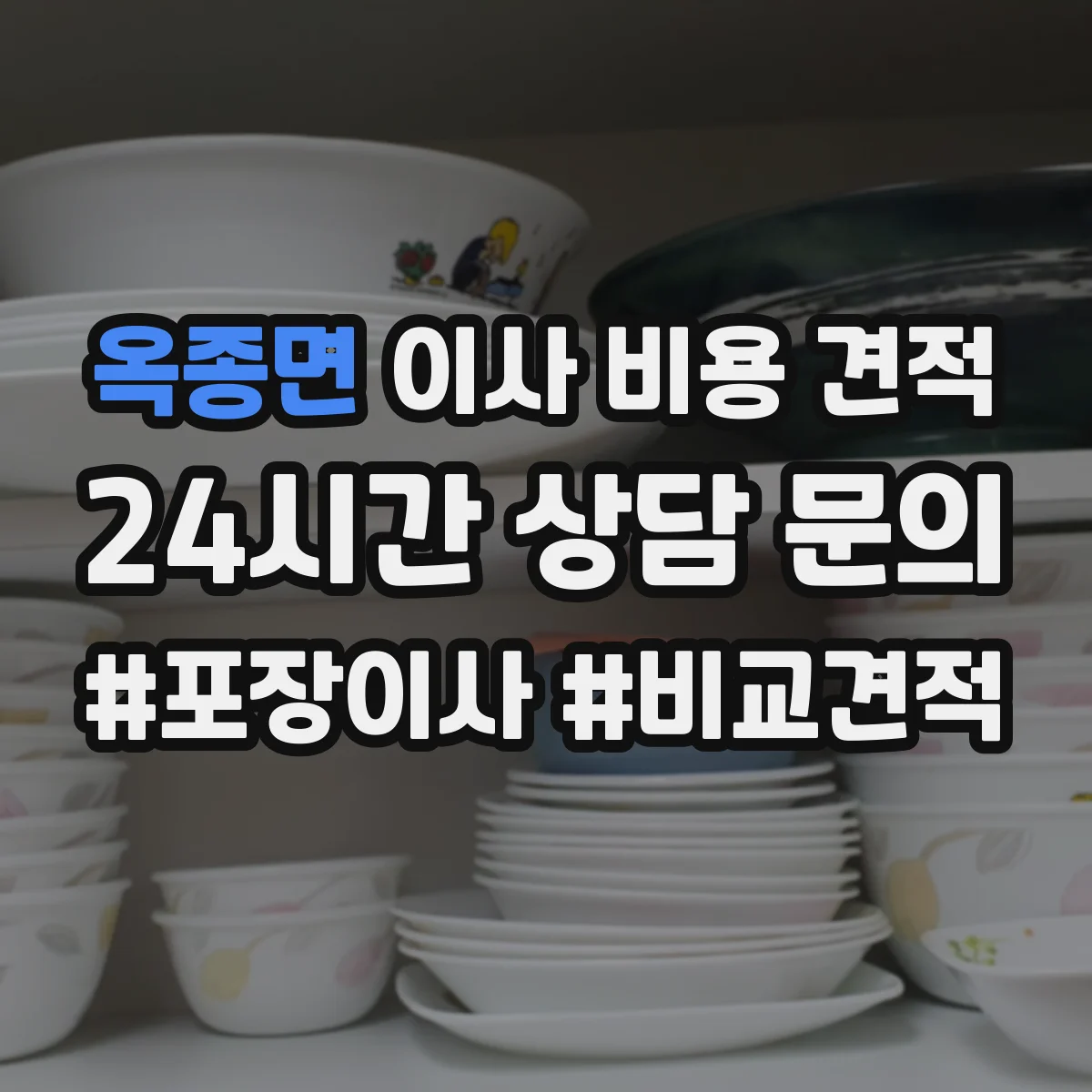 옥종면 이사 비용 견적