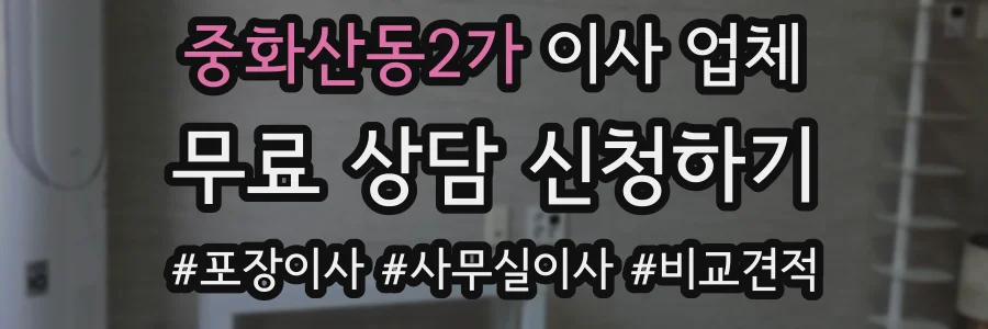 중화산동2가 이사 업체