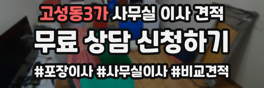 고성동3가 사무실 이사 견적