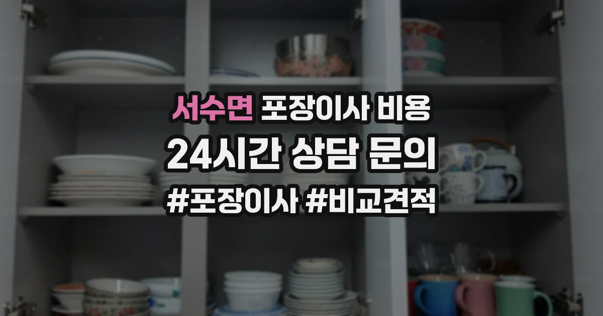 서수면 포장이사 비용