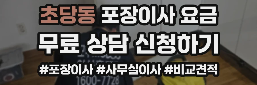초당동 포장이사 요금