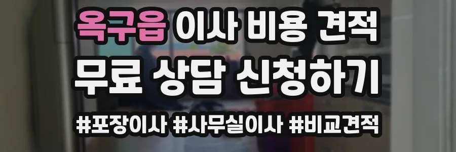옥구읍 이사 비용 견적