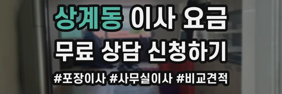 상계동 이사 요금