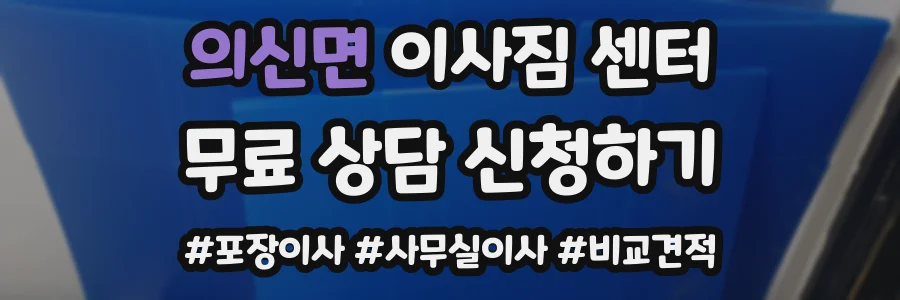 의신면 이사짐 센터