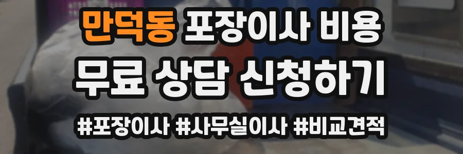 만덕동 포장이사 비용