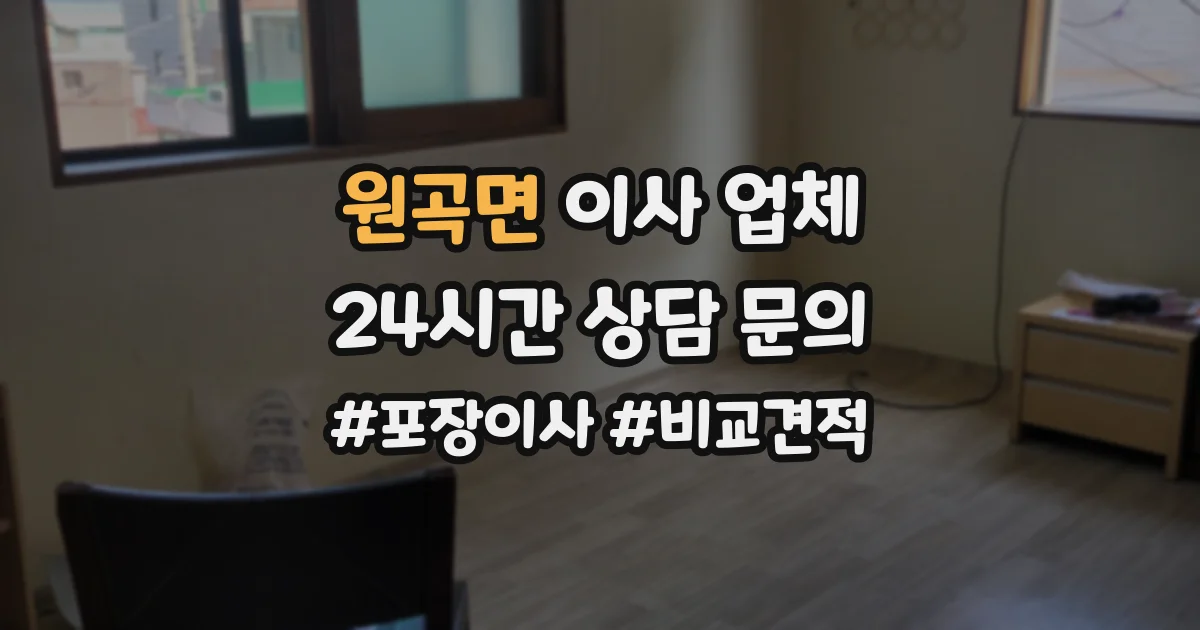 원곡면 이사 업체