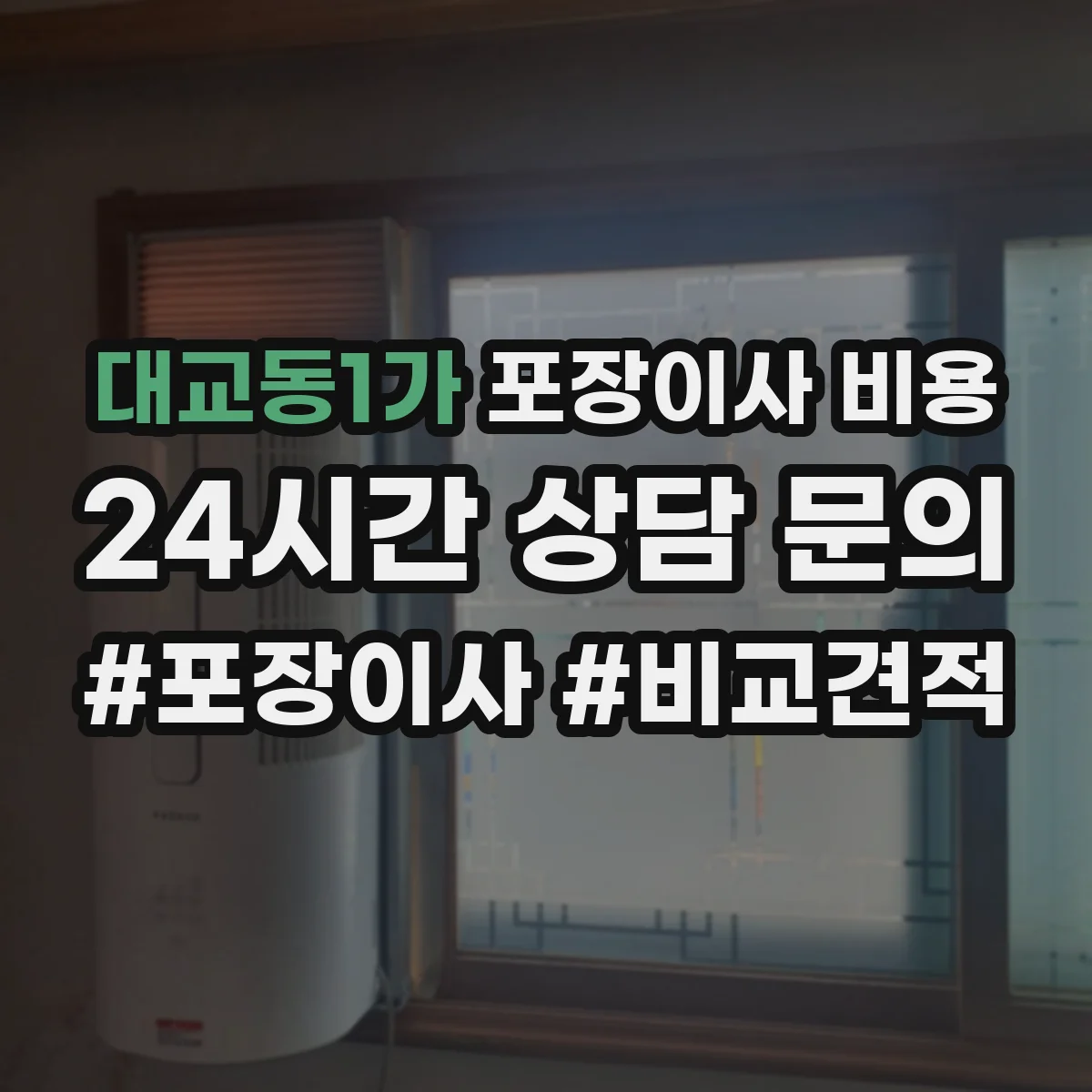 대교동1가 포장이사 비용