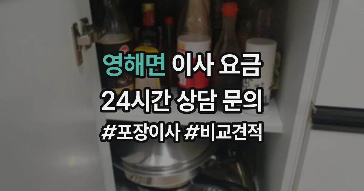 영해면 이사 요금