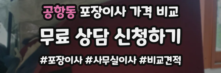 공항동 포장이사 가격 비교