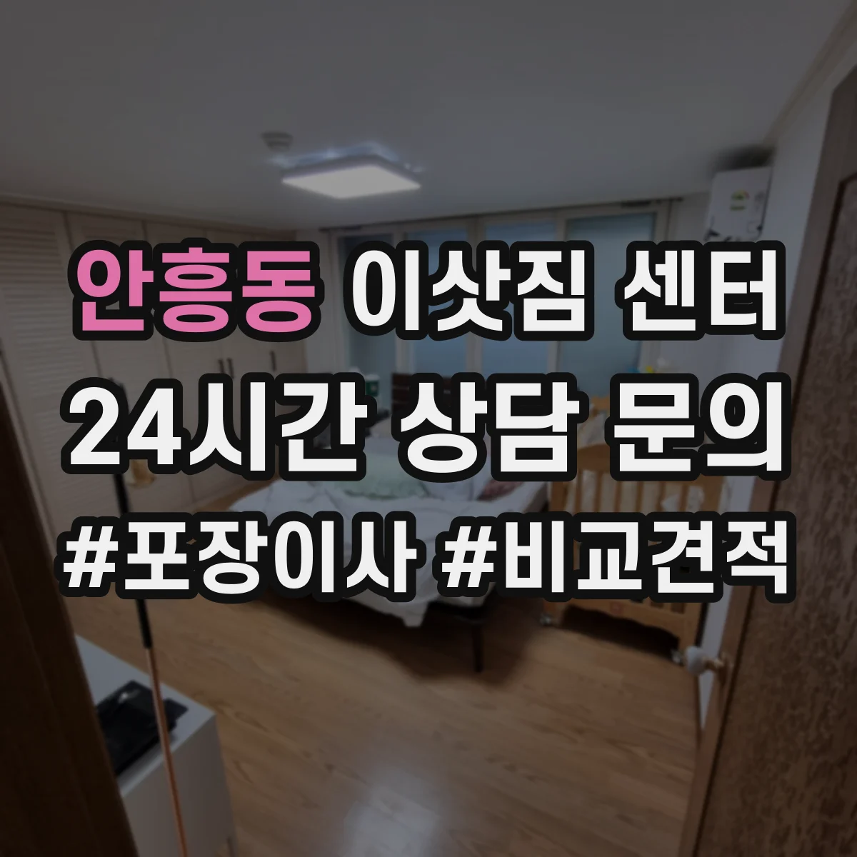 안흥동 이삿짐 센터