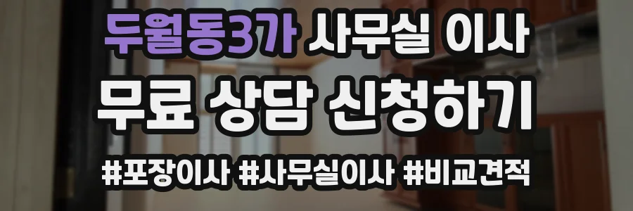 두월동3가 사무실 이사