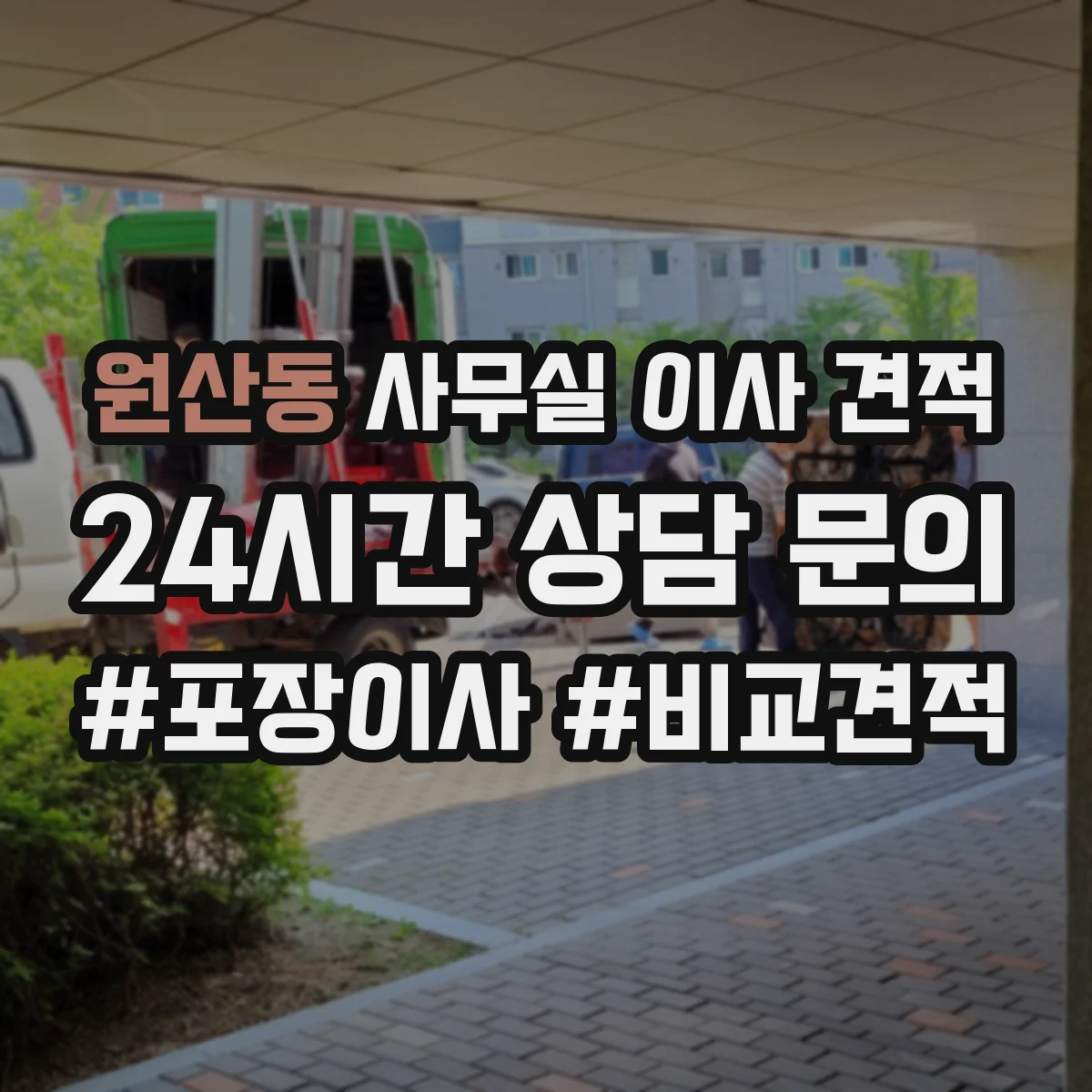 원산동 사무실 이사 견적