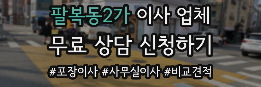 팔복동2가 이사 업체