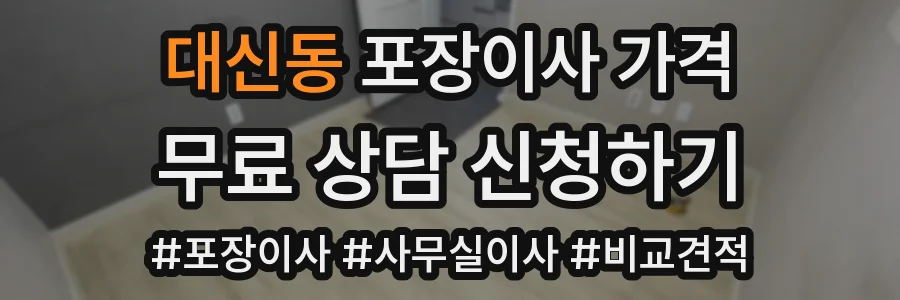 대신동 포장이사 가격