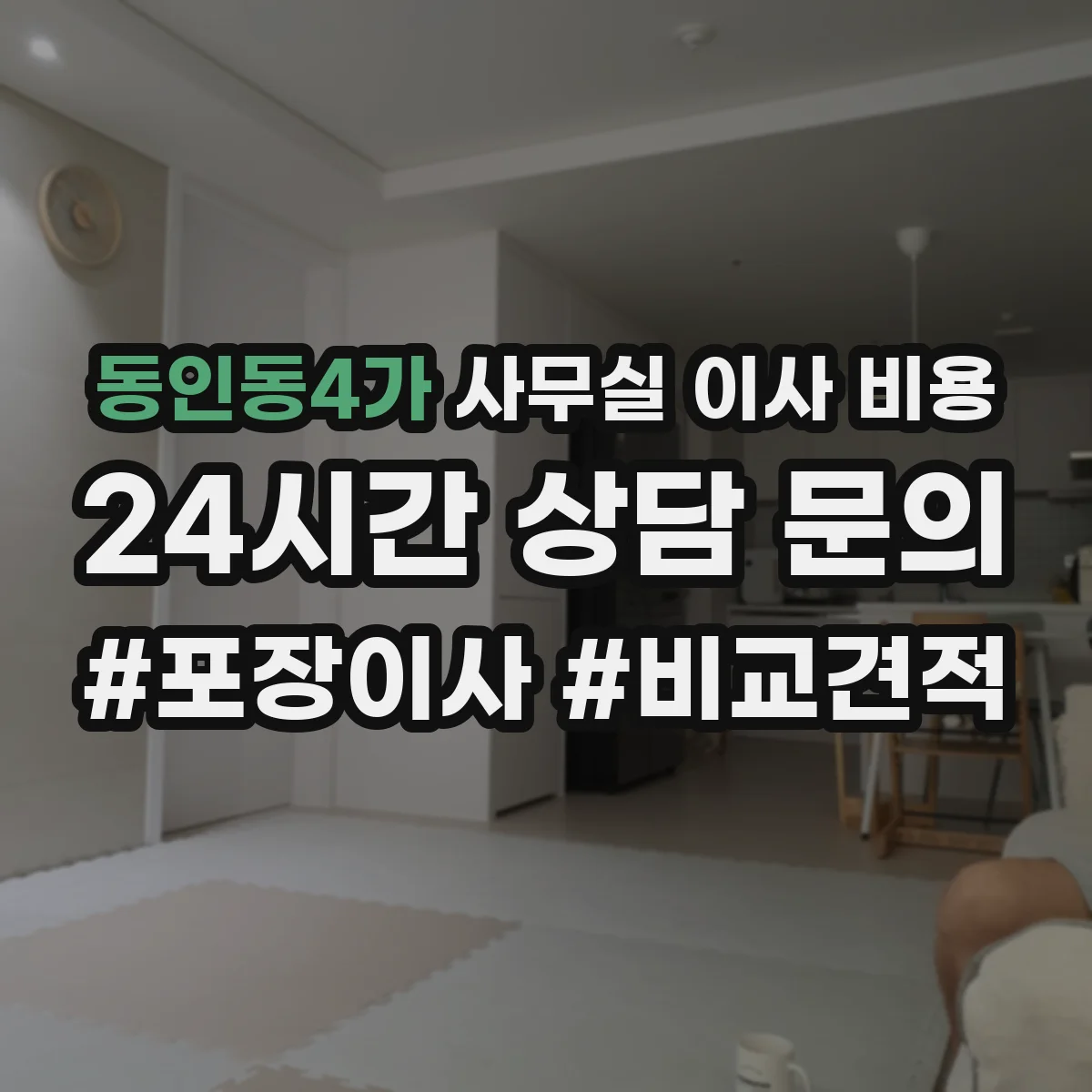 동인동4가 사무실 이사 비용