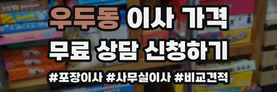 우두동 이사 가격