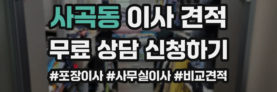 사곡동 이사 견적