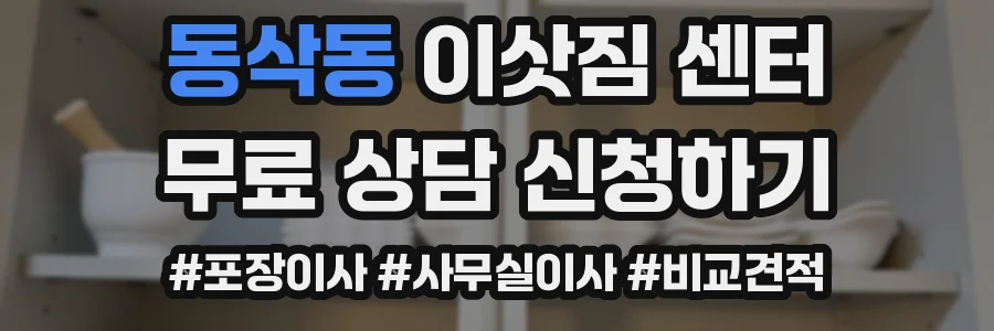 동삭동 이삿짐 센터