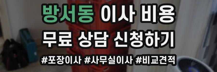 방서동 이사 비용