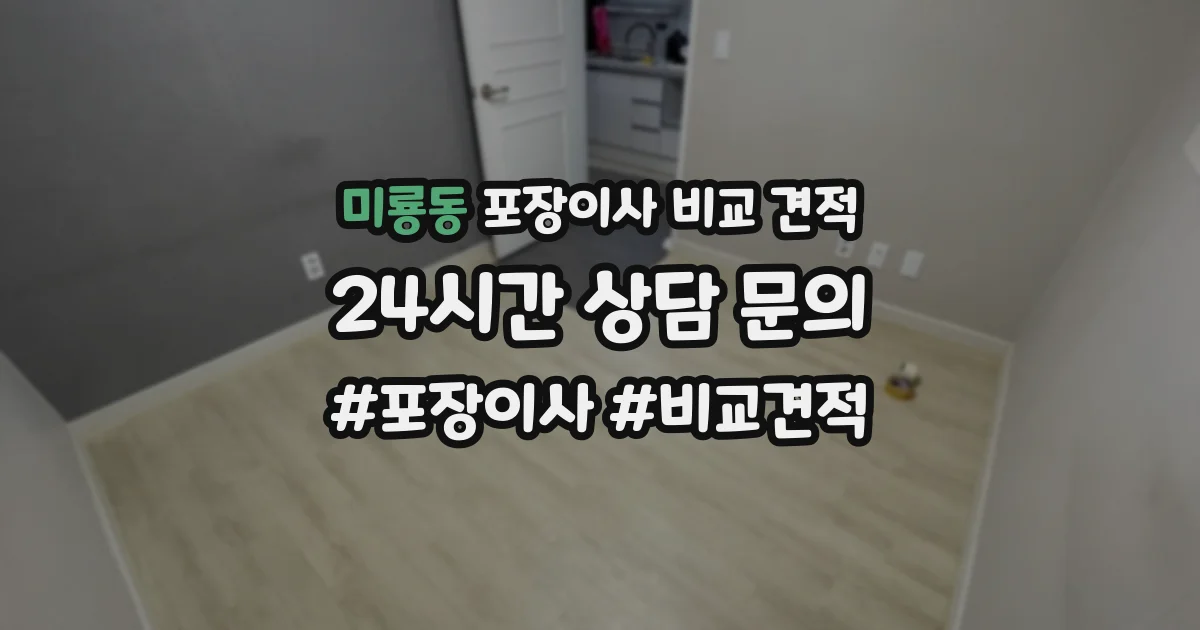 미룡동 포장이사 비교 견적