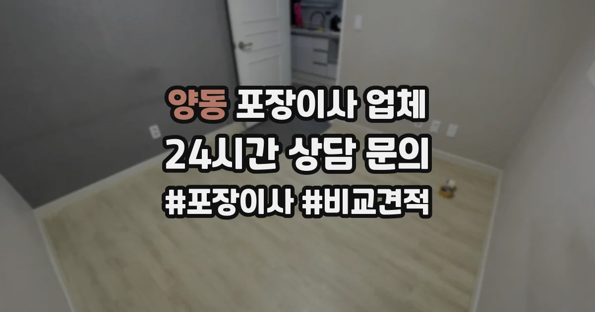양동 포장이사 업체