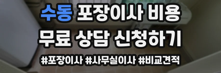수동 포장이사 비용