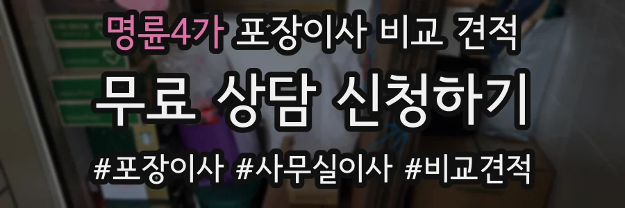 명륜4가 포장이사 비교 견적