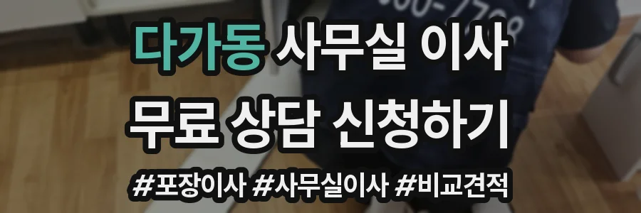 다가동 사무실 이사