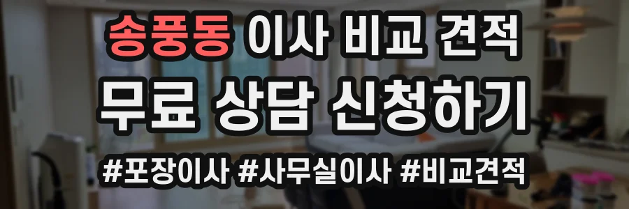 송풍동 이사 비교 견적