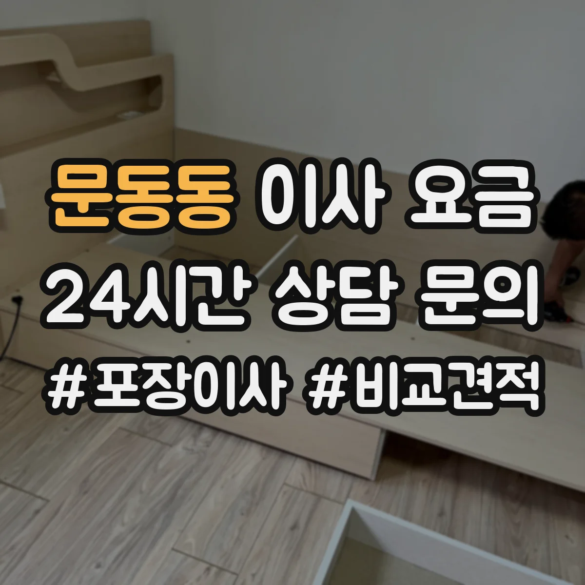 문동동 이사 요금