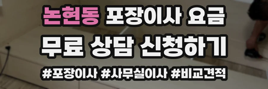 논현동 포장이사 요금