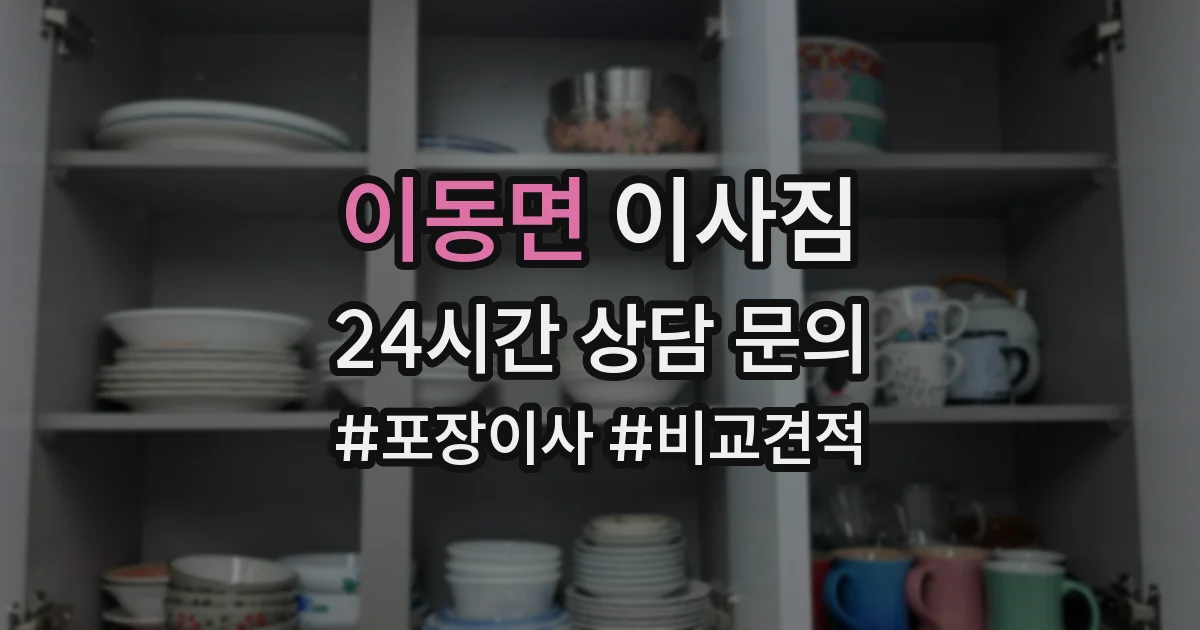 이동면 이사짐