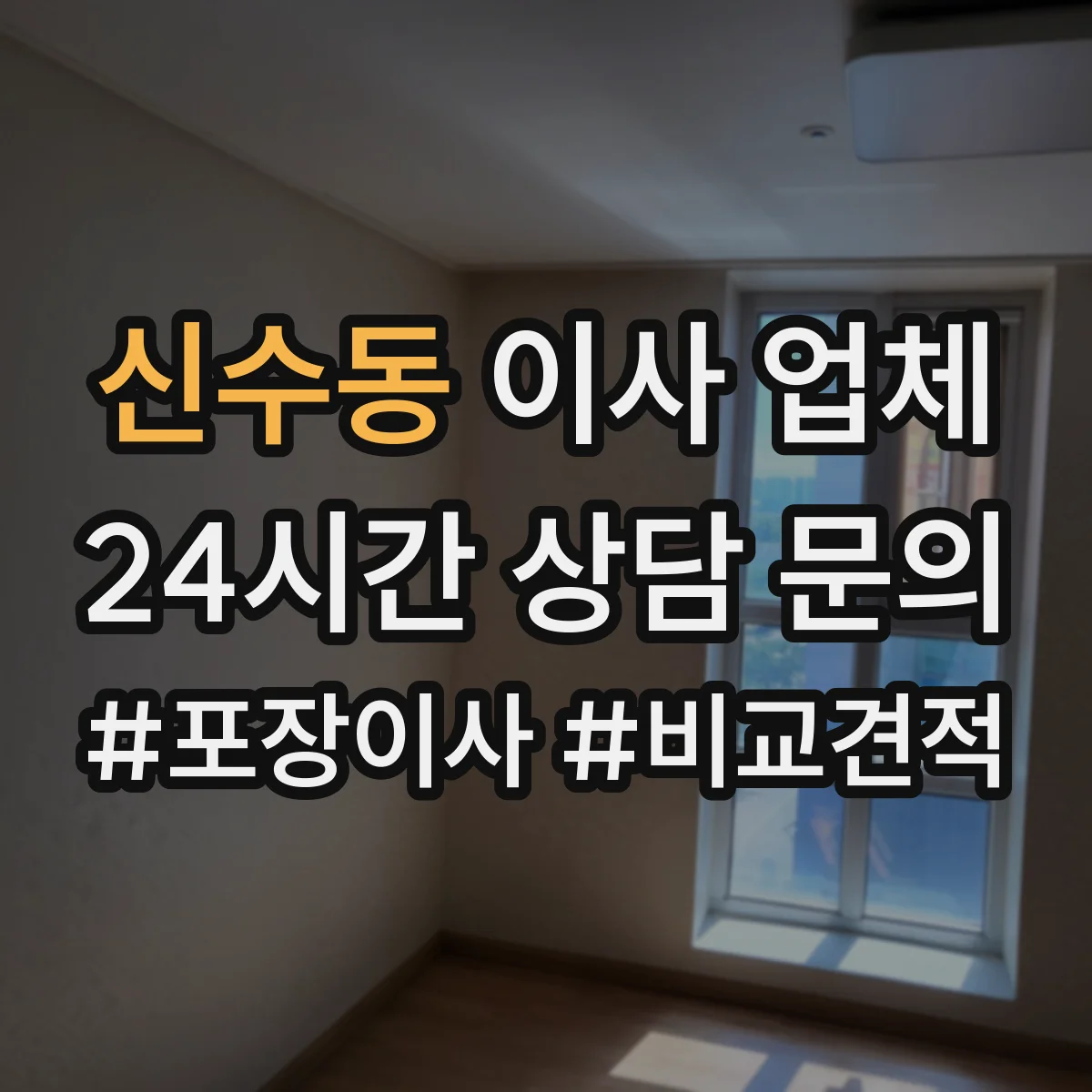 신수동 이사 업체