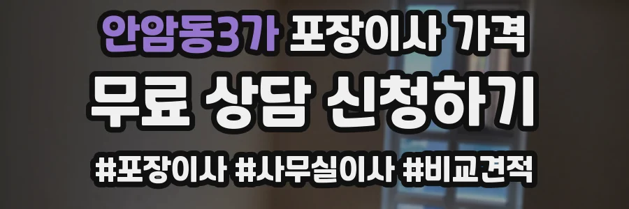 안암동3가 포장이사 가격