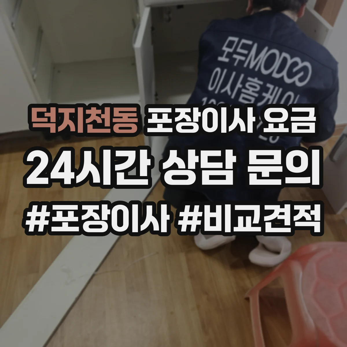 덕지천동 포장이사 요금