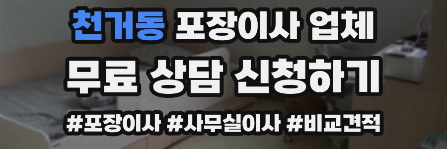 천거동 포장이사 업체