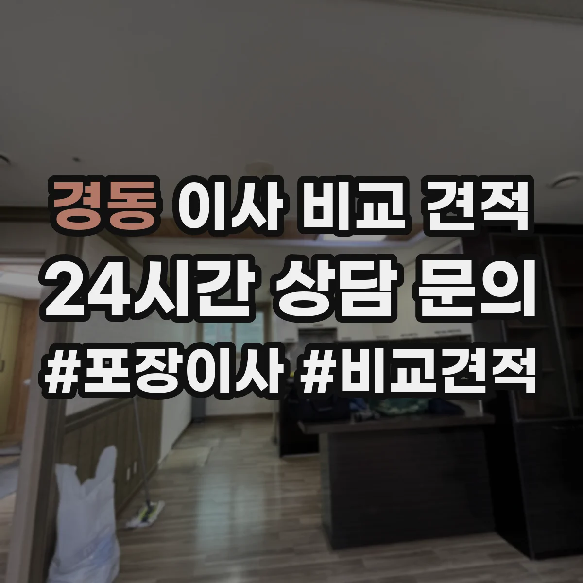 경동 이사 비교 견적