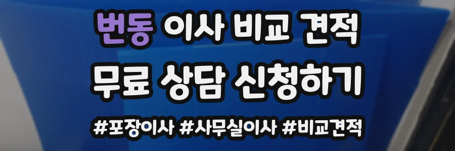 번동 이사 비교 견적