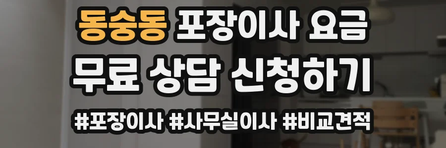 동숭동 포장이사 요금