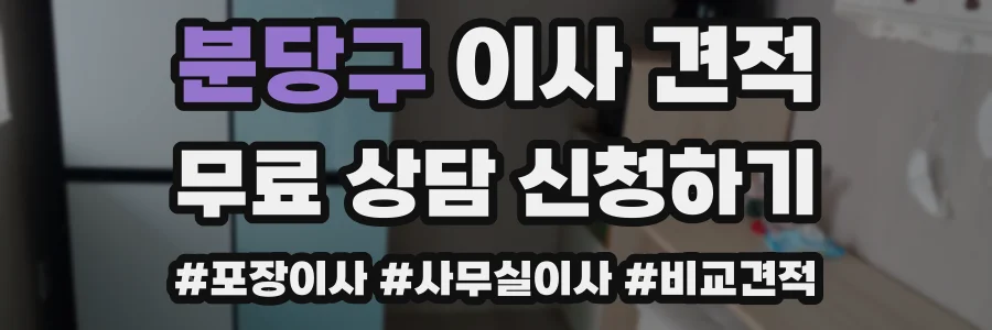 분당구 이사 견적