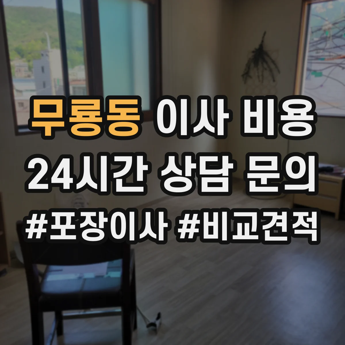 무룡동 이사 비용