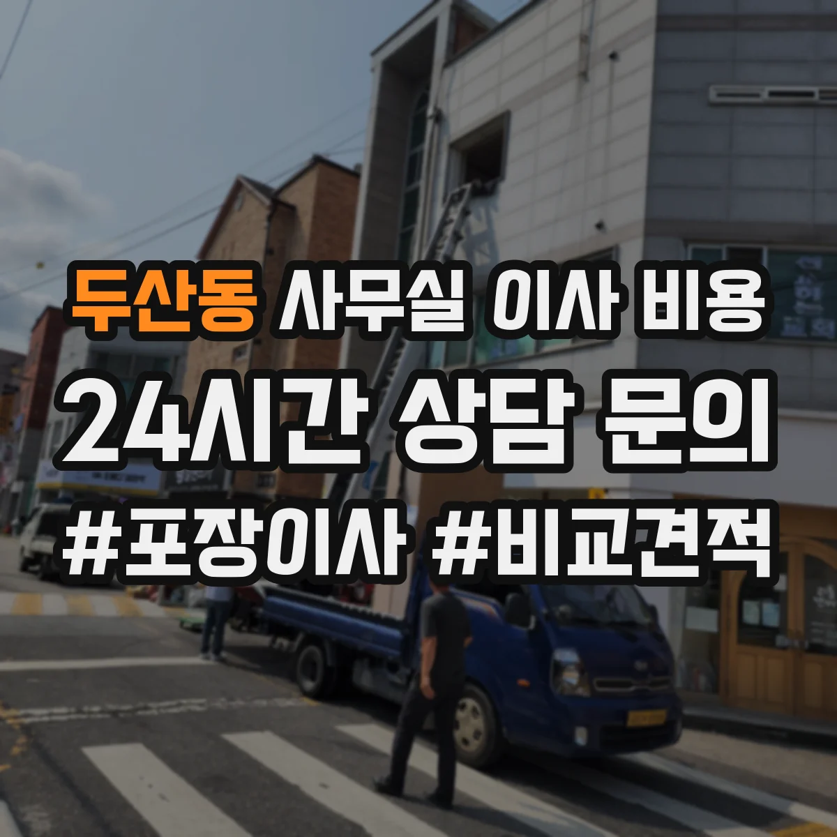 두산동 사무실 이사 비용