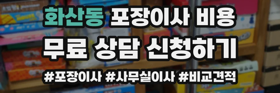 화산동 포장이사 비용