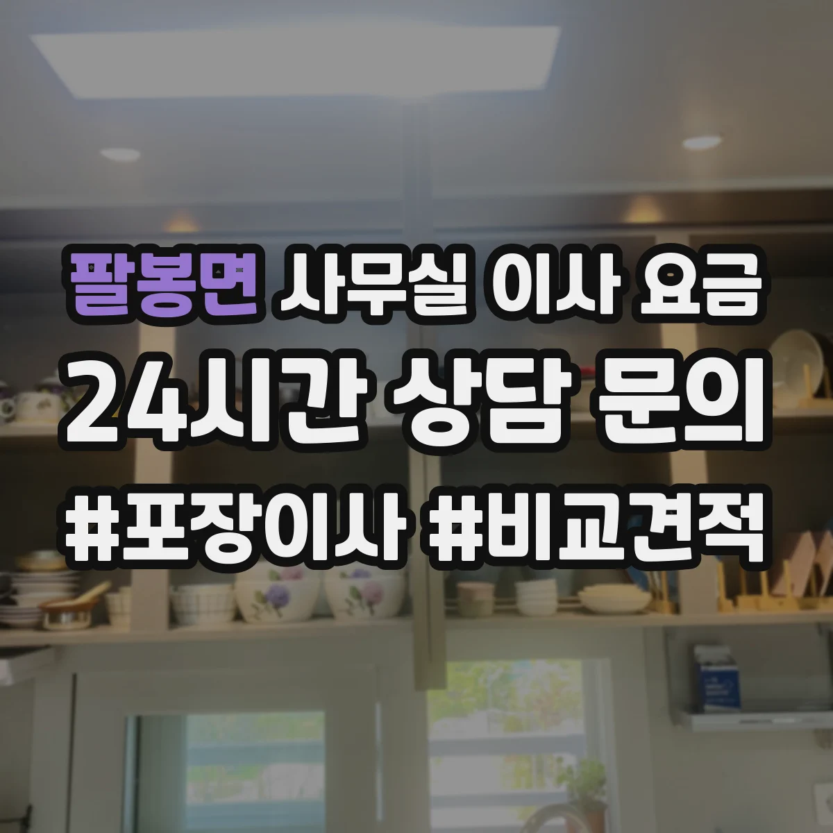 팔봉면 사무실 이사 요금