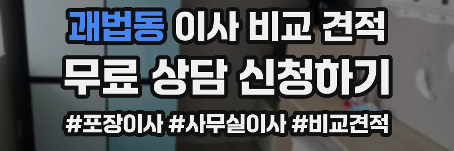 괘법동 이사 비교 견적