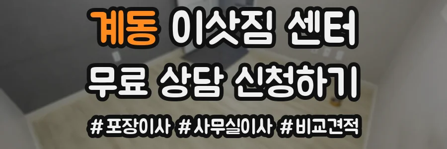 계동 이삿짐 센터